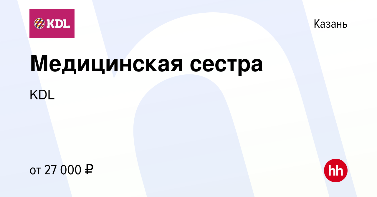 Вакансия Медицинская сестра в Казани, работа в компании KDL Клинико  диагностические лаборатории (вакансия в архиве c 28 февраля 2020)