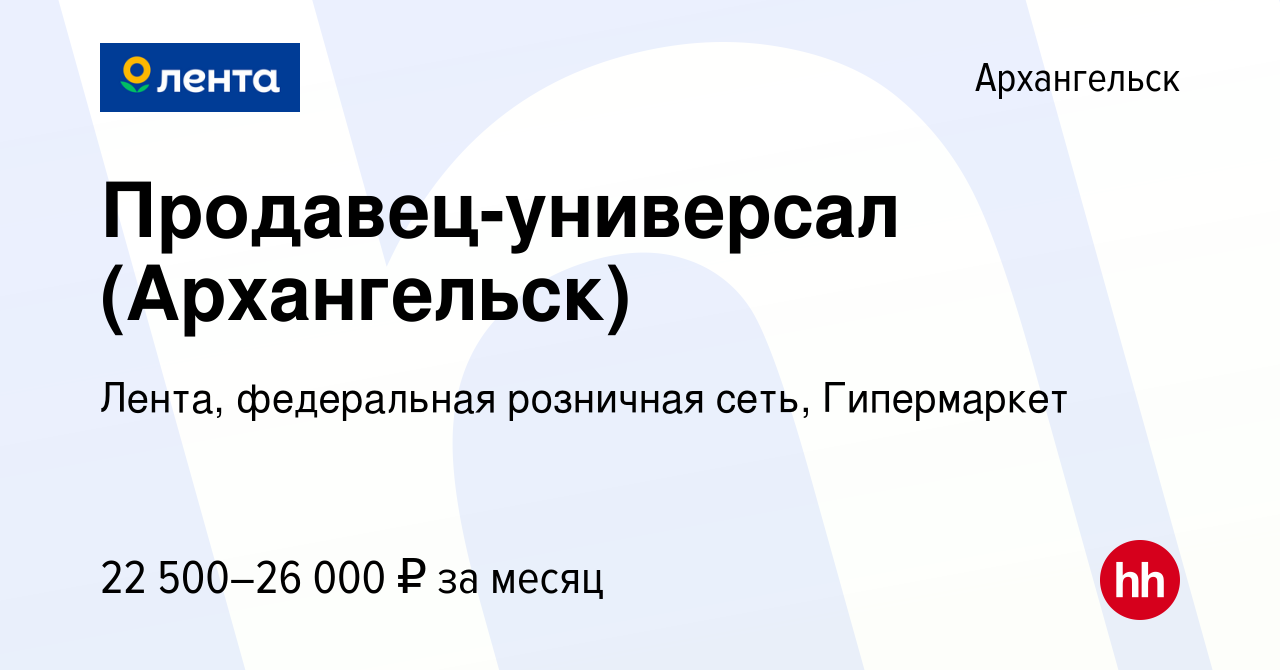 Вакансия Продавец-универсал (Архангельск) в Архангельске, работа в компании  Лента, федеральная розничная сеть, Гипермаркет (вакансия в архиве c 13  марта 2020)