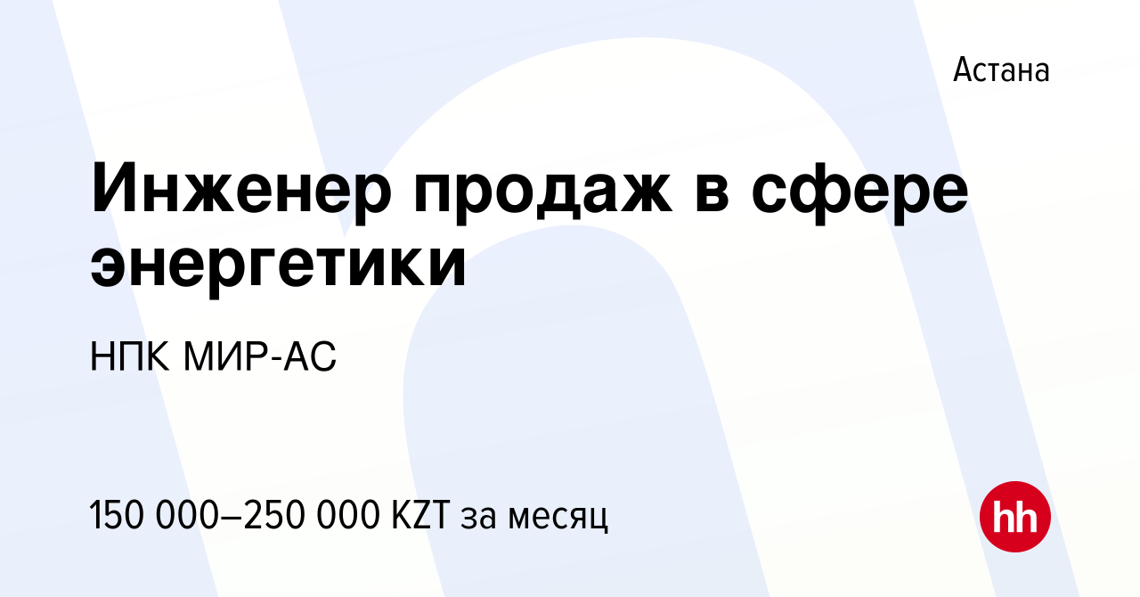 Вакансия Инженер продаж в сфере энергетики в Астане, работа в компании НПК  МИР-АС (вакансия в архиве c 24 января 2020)