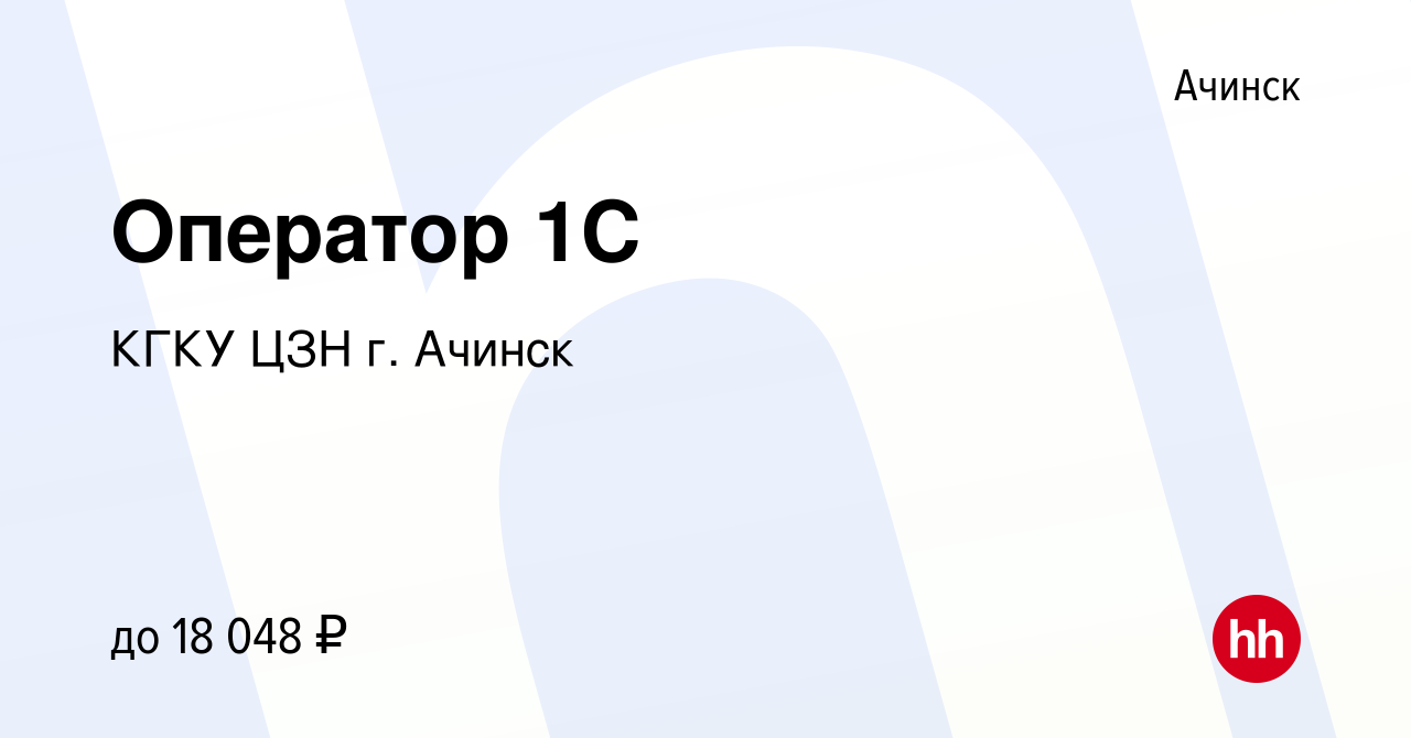 Вакансия Оператор 1С в Ачинске, работа в компании КГКУ ЦЗН г. Ачинск  (вакансия в архиве c 1 февраля 2020)