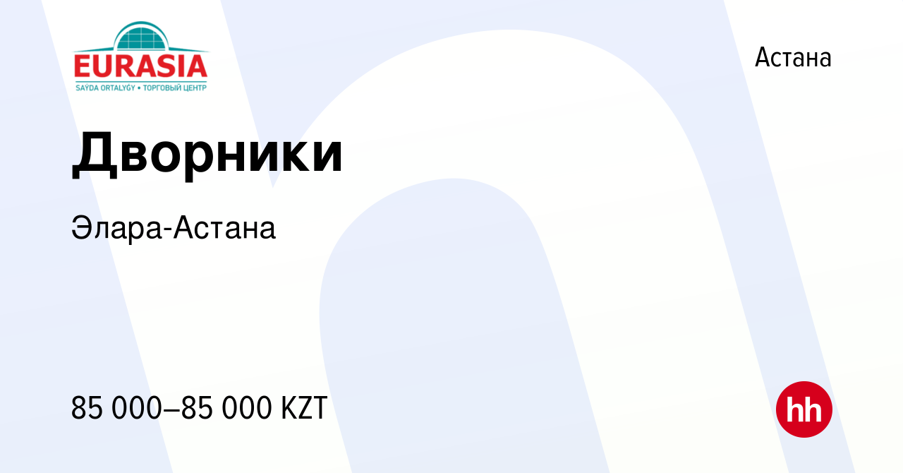 Вакансия Дворники в Астане, работа в компании Элара-Астана (вакансия в  архиве c 24 января 2020)