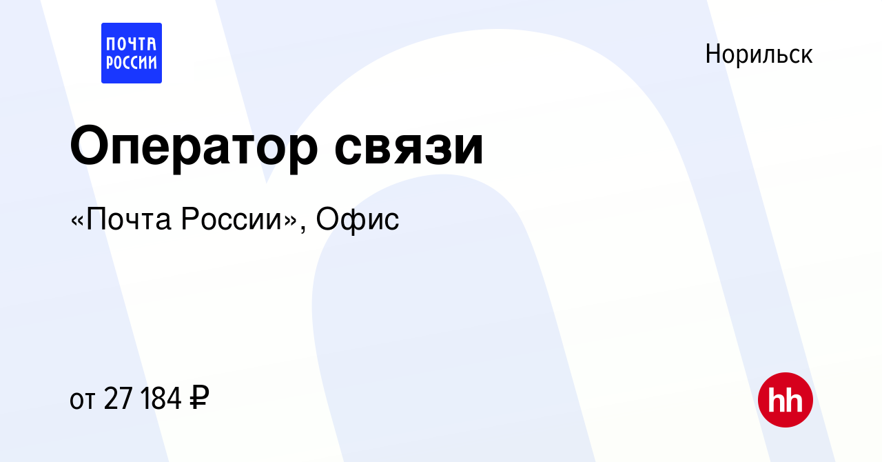 Вакансия Оператор связи в Норильске, работа в компании «Почта России», Офис  (вакансия в архиве c 27 февраля 2020)