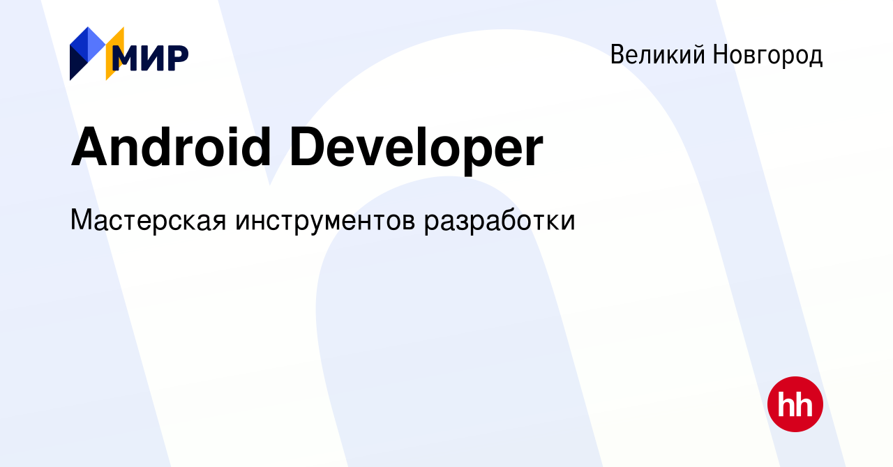 Вакансия Android Developer в Великом Новгороде, работа в компании  Мастерская инструментов разработки (вакансия в архиве c 2 февраля 2020)