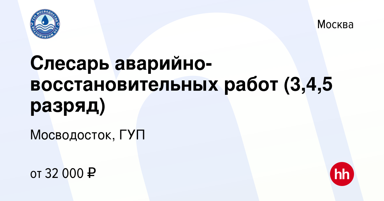 Вакансия Слесарь аварийно-восстановительных работ (3,4,5 разряд) в Москве,  работа в компании Мосводосток, ГУП (вакансия в архиве c 2 февраля 2020)