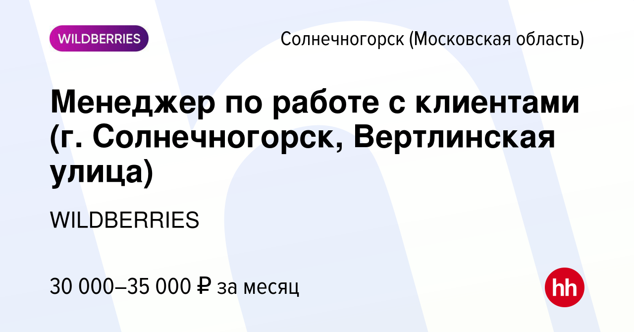 Вакансия Менеджер по работе с клиентами (г. Солнечногорск, Вертлинская  улица) в Солнечногорске, работа в компании WILDBERRIES (вакансия в архиве c  6 января 2020)