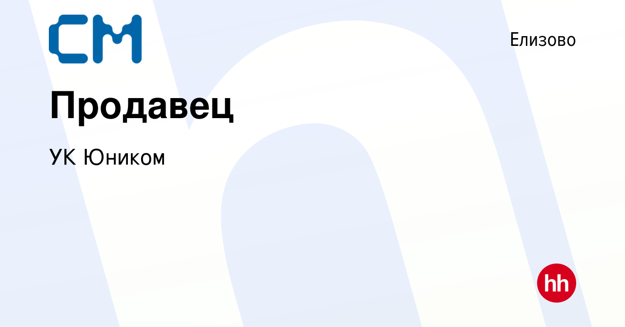 Вакансия Продавец в Елизово, работа в компании СМ (вакансия в архиве c 2  февраля 2020)