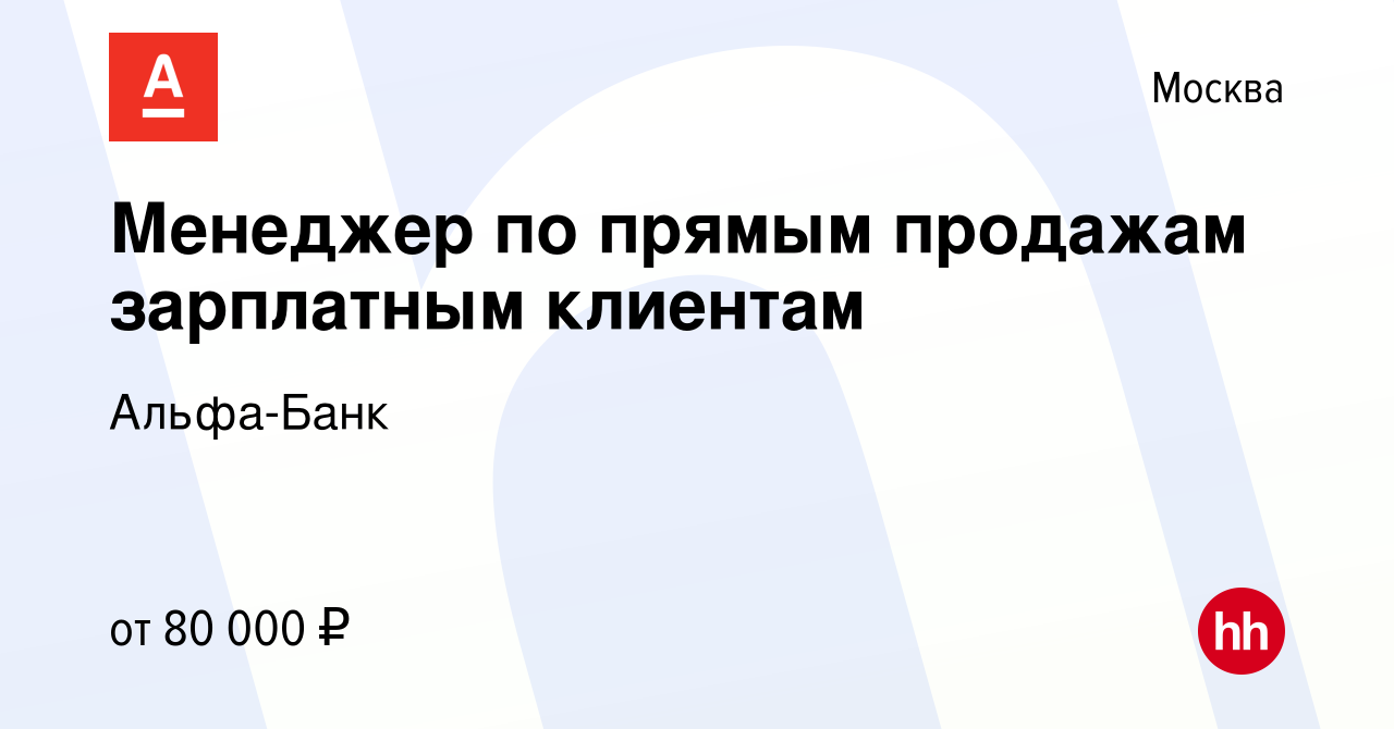 Вакансия Менеджер по прямым продажам зарплатным клиентам в Москве, работа в  компании Альфа-Банк (вакансия в архиве c 4 марта 2020)