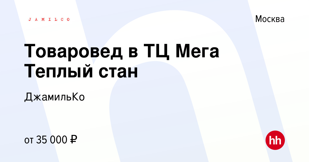 Вакансия Товаровед в ТЦ Мега Теплый стан в Москве, работа в компании  ДжамильКо (вакансия в архиве c 9 апреля 2020)