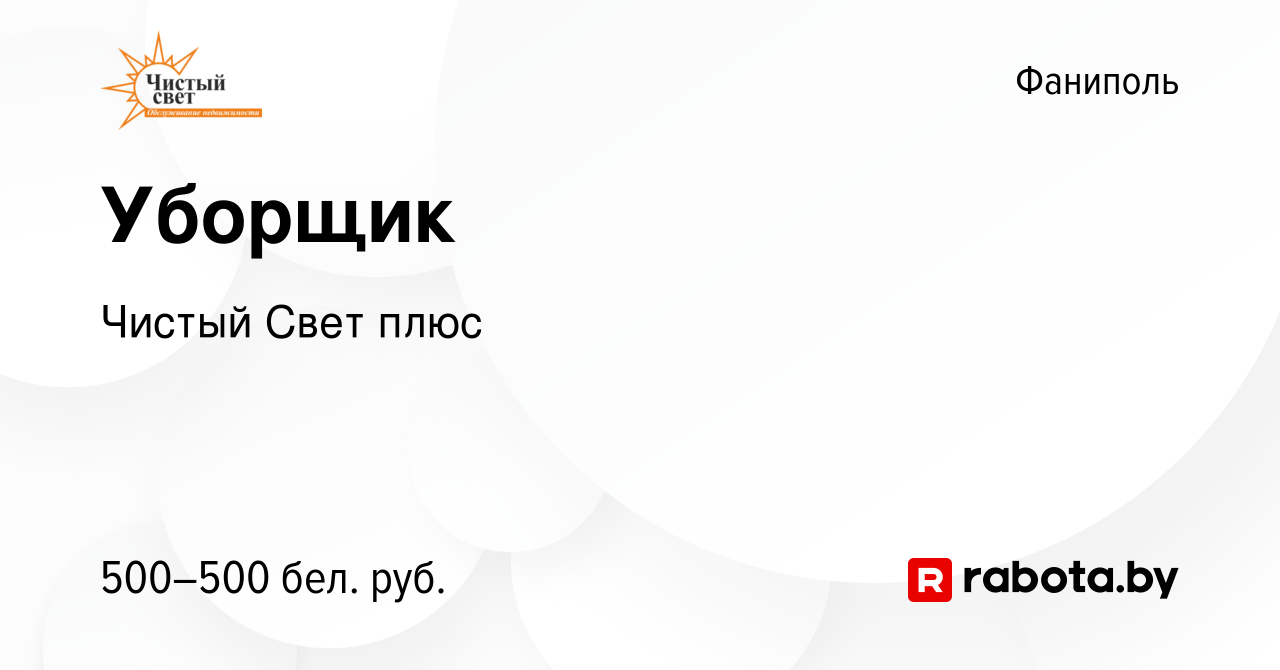 Вакансия Уборщик в Фаниполе, работа в компании Чистый Свет плюс (вакансия в  архиве c 26 января 2020)