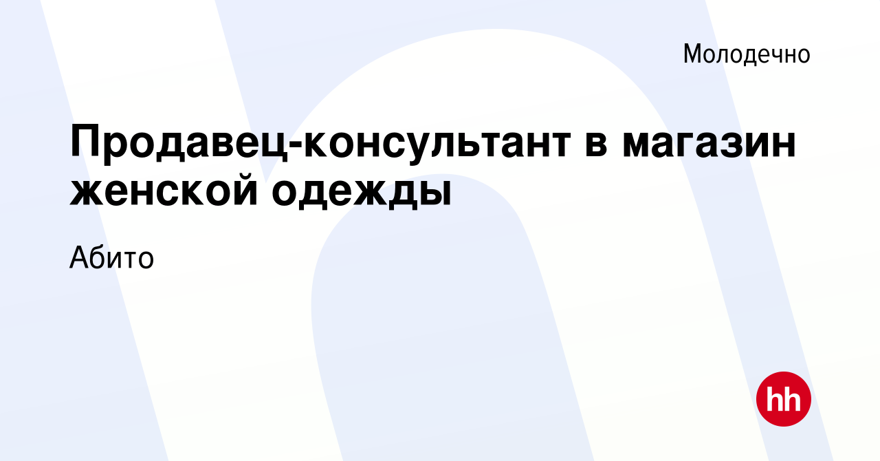 Вакансия Продавец-консультант в магазин женской одежды в Молодечно, работа  в компании Абито (вакансия в архиве c 26 января 2020)