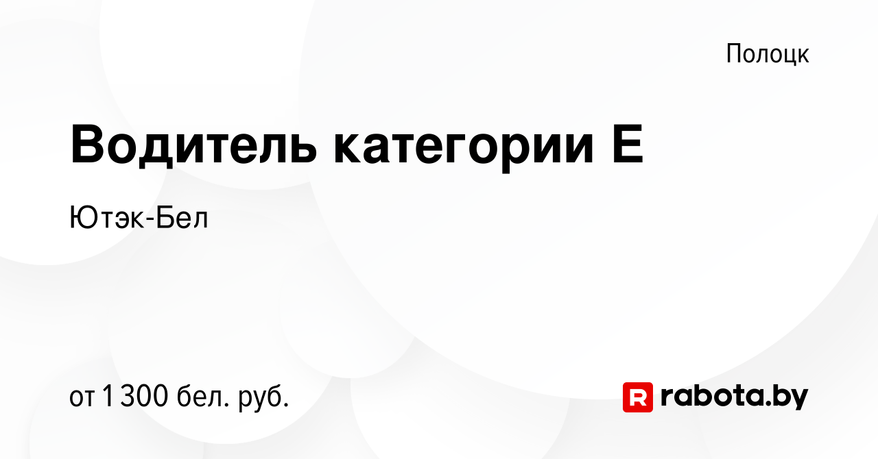 Вакансия Водитель категории Е в Полоцке, работа в компании Ютэк-Бел  (вакансия в архиве c 26 января 2020)