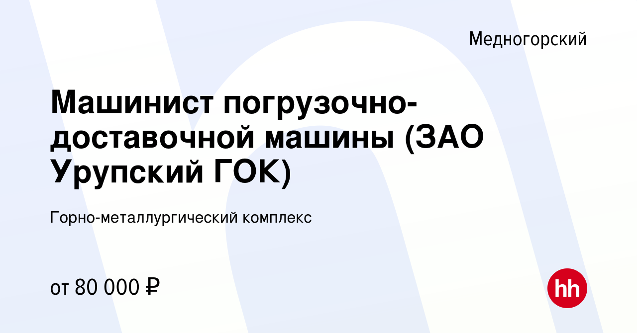 Вакансия Машинист погрузочно-доставочной машины (ЗАО Урупский ГОК) в  Медногорском, работа в компании Горно-металлургический комплекс (вакансия в  архиве c 3 февраля 2020)