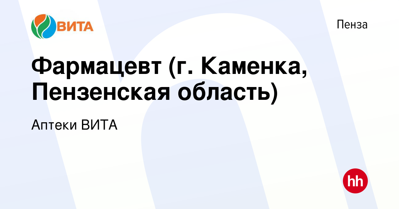 Вакансия Фармацевт (г. Каменка, Пензенская область) в Пензе, работа в  компании Аптеки ВИТА (вакансия в архиве c 3 февраля 2020)