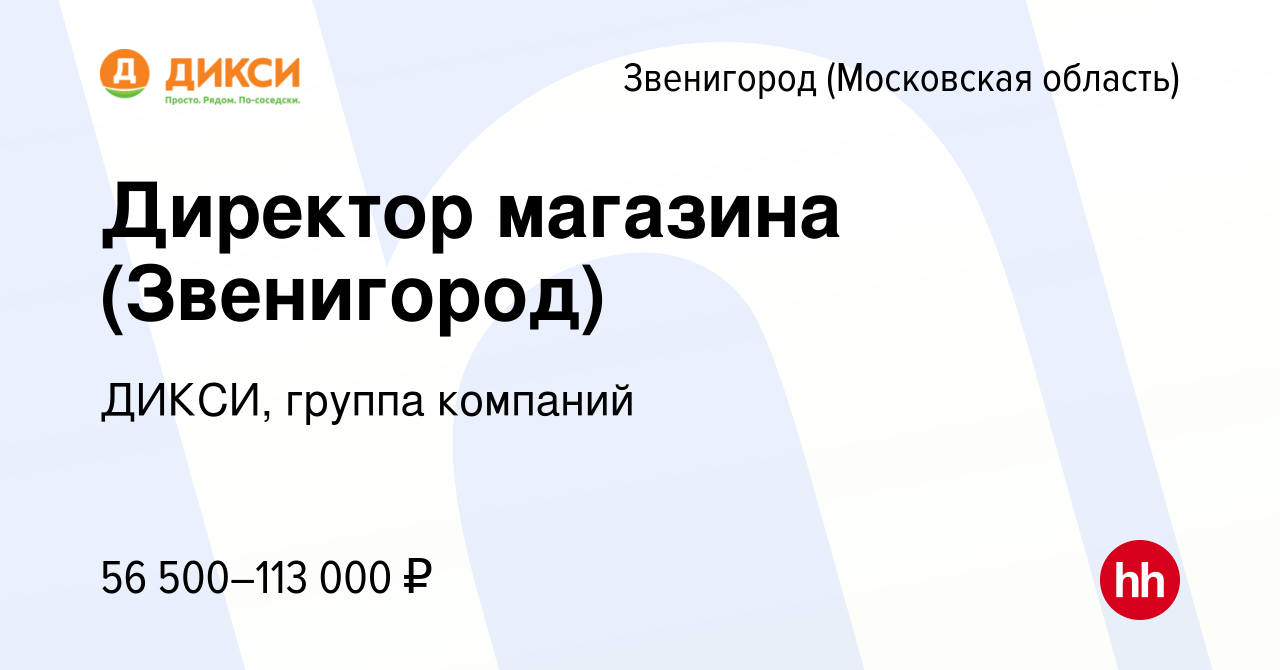 Вакансия Директор магазина (Звенигород) в Звенигороде, работа в компании  ДИКСИ, группа компаний (вакансия в архиве c 3 февраля 2020)