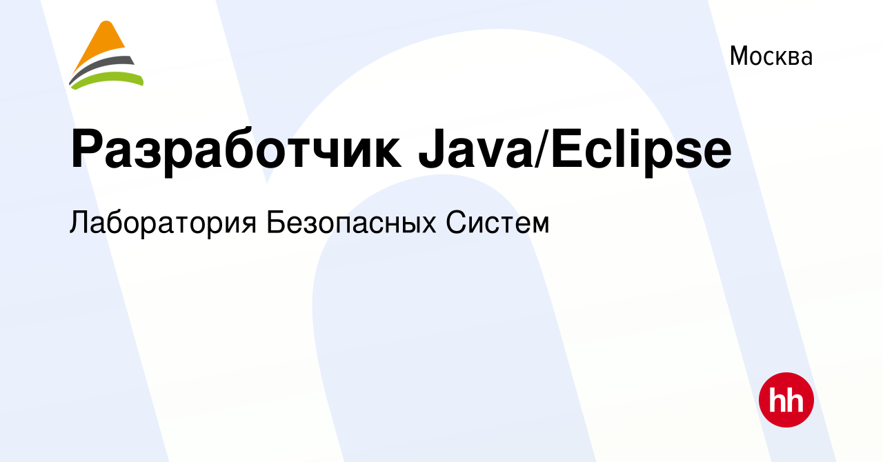 Вакансия Разработчик Java/Eclipse в Москве, работа в компании Лаборатория  Безопасных Систем (вакансия в архиве c 3 февраля 2020)