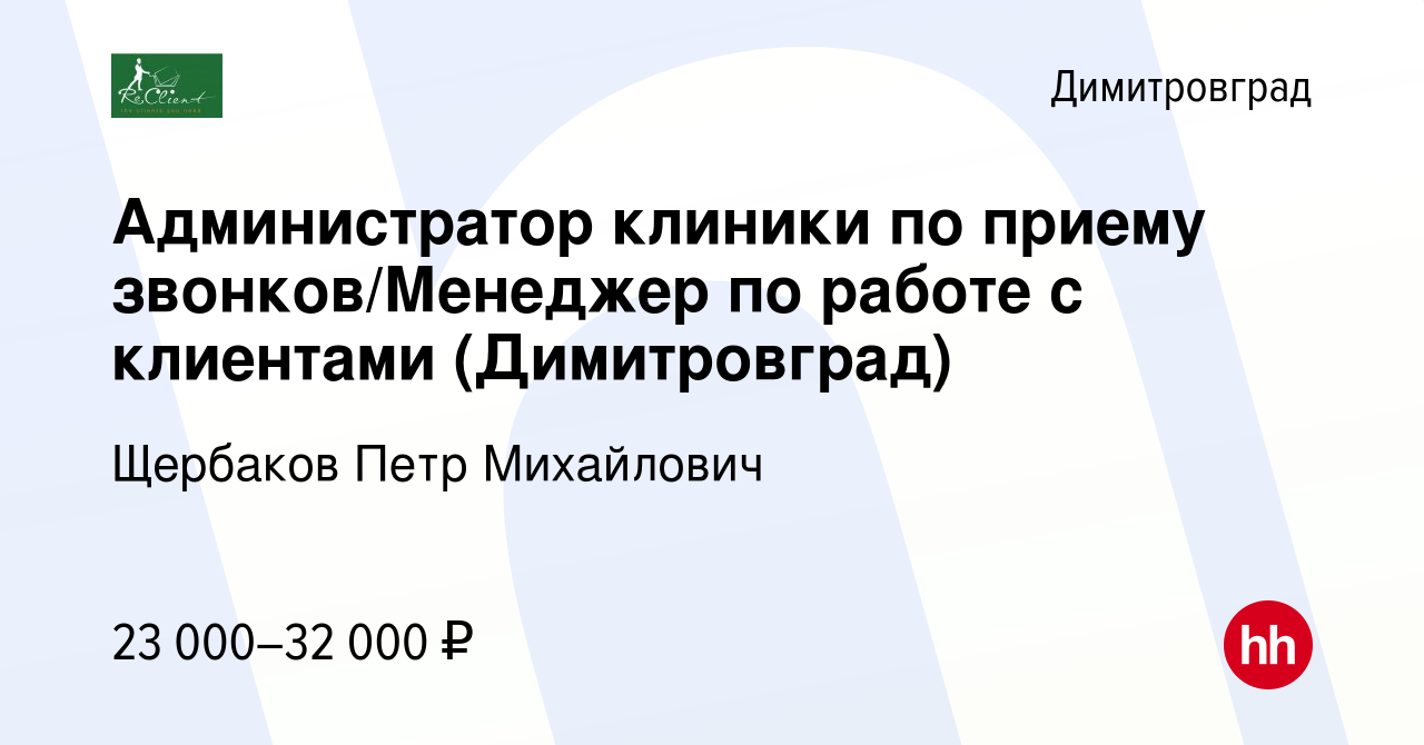 Вакансия Администратор клиники по приему звонков/Менеджер по работе с  клиентами (Димитровград) в Димитровграде, работа в компании Щербаков Петр  Михайлович (вакансия в архиве c 4 февраля 2020)