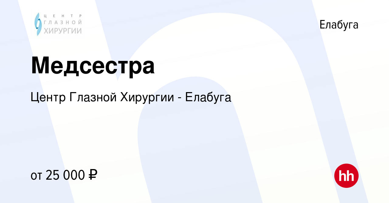 Вакансия Медсестра в Елабуге, работа в компании Центр Глазной Хирургии -  Елабуга (вакансия в архиве c 4 февраля 2020)