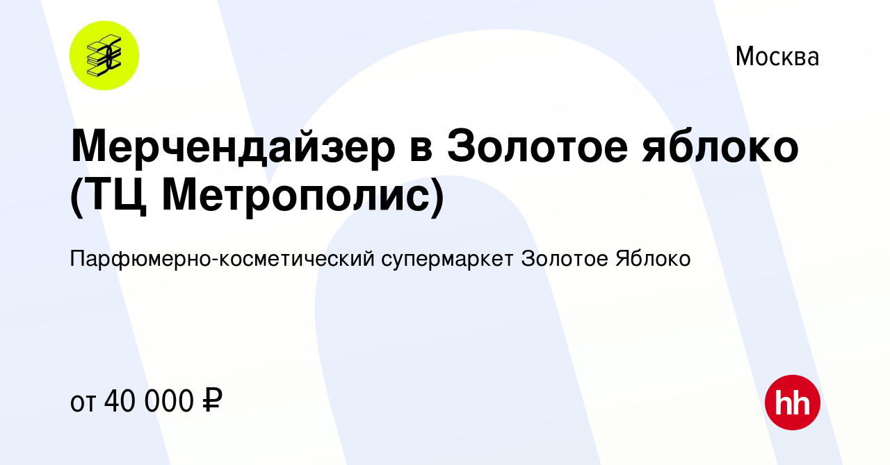 Вакансия Мерчендайзер в Золотое яблоко (ТЦ Метрополис) в Москве, работа в  компании Парфюмерно-косметический супермаркет Золотое Яблоко (вакансия в  архиве c 5 февраля 2020)