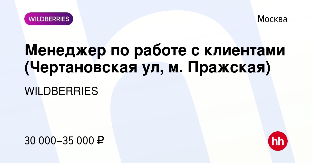 Вакансия Менеджер по работе с клиентами (Чертановская ул, м. Пражская) в  Москве, работа в компании WILDBERRIES (вакансия в архиве c 20 января 2020)