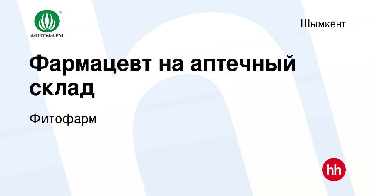 Вакансия Фармацевт на аптечный склад в Шымкенте, работа в компании Фитофарм  (вакансия в архиве c 29 января 2020)