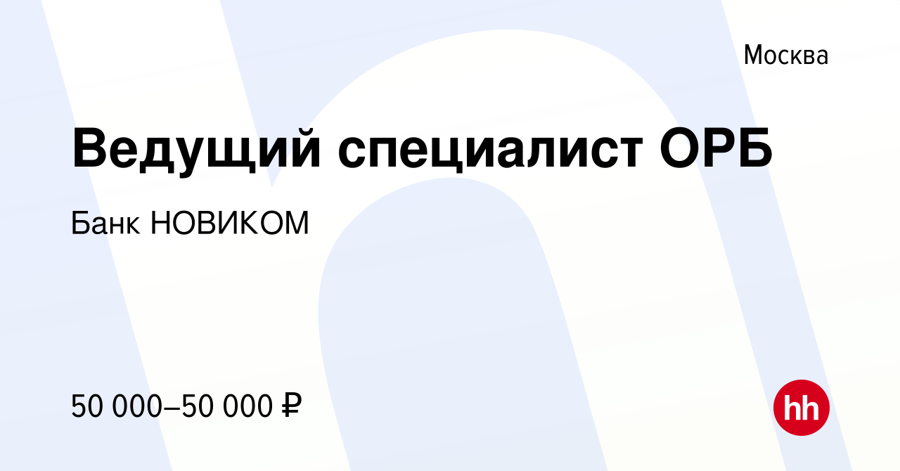 Вакансия Ведущий специалист ОРБ в Москве, работа в компании НОВИКОМБАНК  (вакансия в архиве c 28 января 2020)