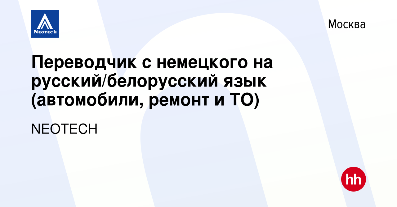 Вакансия Переводчик с немецкого на русский/белорусский язык (автомобили,  ремонт и ТО) в Москве, работа в компании NEOTECH (вакансия в архиве c 6  февраля 2020)