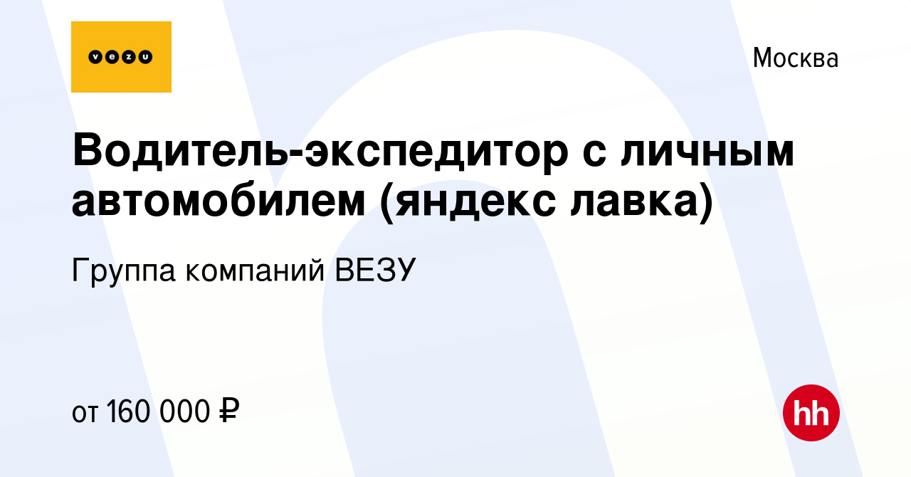 Вакансия Водитель-экспедитор с личным автомобилем (яндекс лавка) в Москве,  работа в компании Группа компаний VEZU (вакансия в архиве c 8 января 2020)