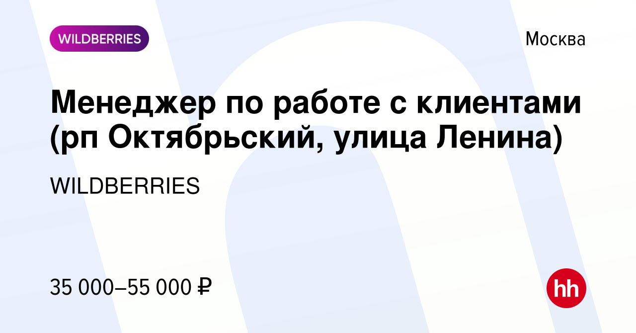 Вакансия Менеджер по работе с клиентами (рп Октябрьский, улица Ленина) в  Москве, работа в компании WILDBERRIES (вакансия в архиве c 12 января 2020)