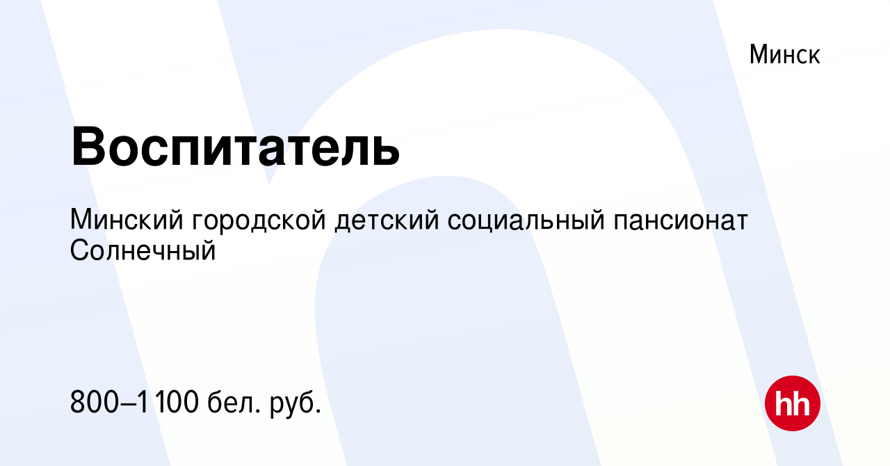 Вакансия Воспитатель в Минске, работа в компании Детский дом-интернат для  детей-инвалидов с особенностями психофизического развития (вакансия в  архиве c 29 января 2020)