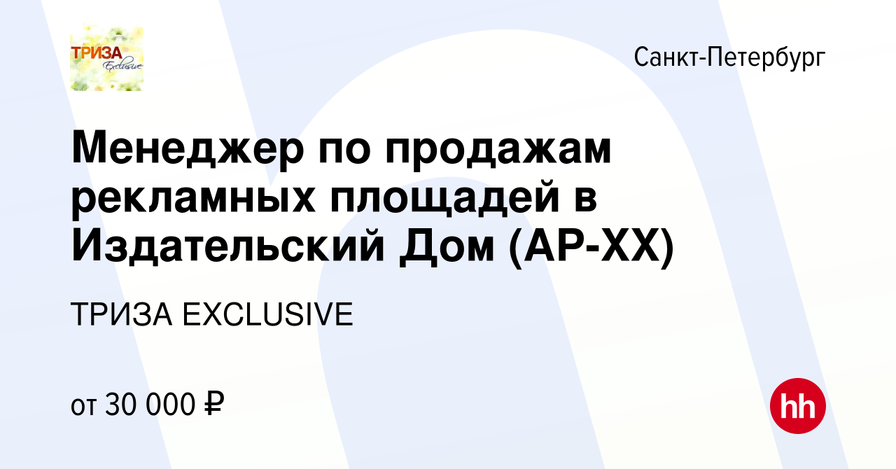 Вакансия Менеджер по продажам рекламных площадей в Издательский Дом (AP-XX)  в Санкт-Петербурге, работа в компании ТРИЗА EXCLUSIVE (вакансия в архиве c  27 ноября 2010)