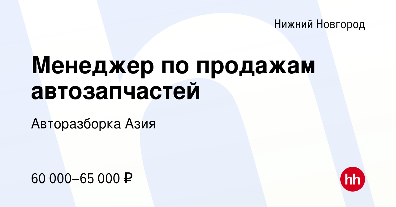 Вакансия Менеджер по продажам автозапчастей в Нижнем Новгороде, работа в  компании Авторазборка Азия (вакансия в архиве c 26 февраля 2020)