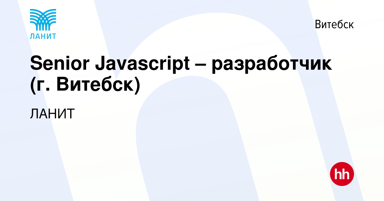 Вакансия Senior Javascript – разработчик (г. Витебск) в Витебске, работа в  компании ЛАНИТ (вакансия в архиве c 7 апреля 2020)