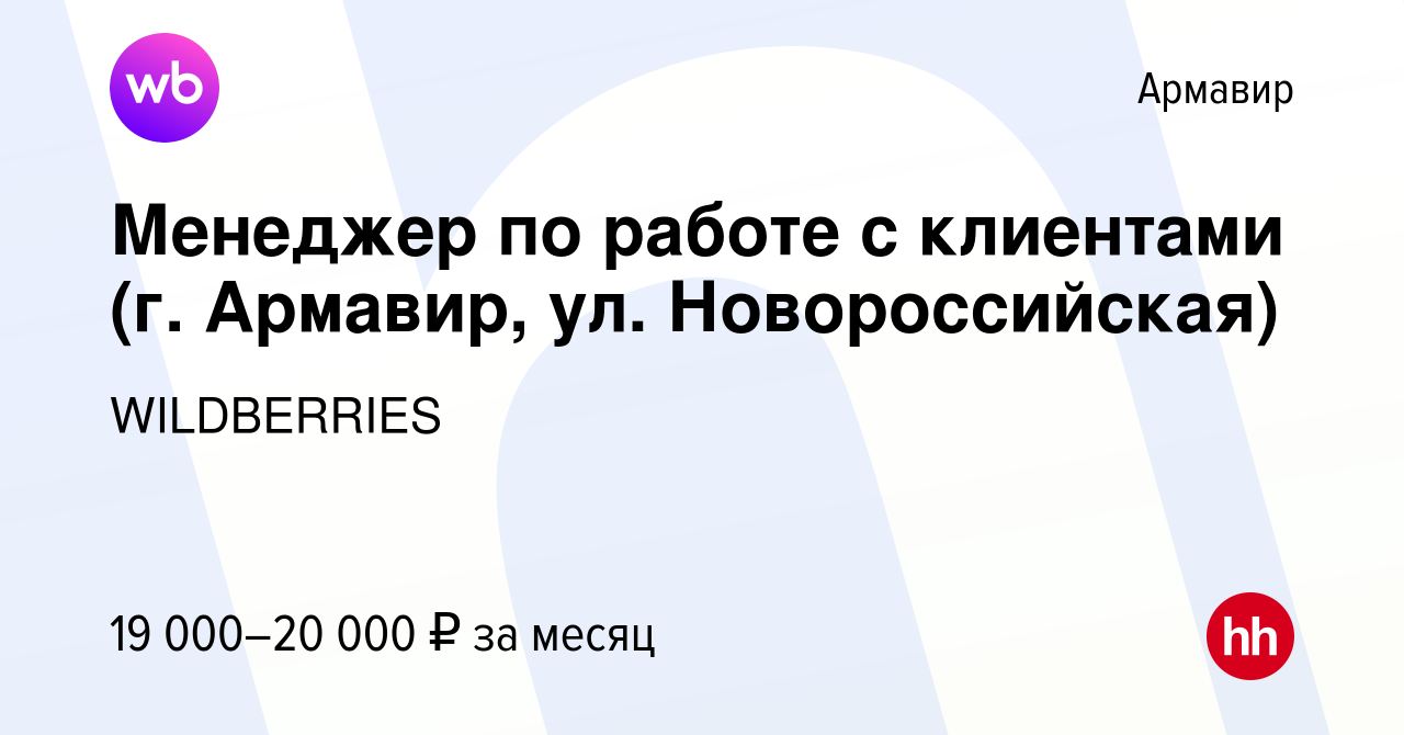 Вакансия Менеджер по работе с клиентами (г. Армавир, ул. Новороссийская) в  Армавире, работа в компании WILDBERRIES (вакансия в архиве c 4 января 2020)