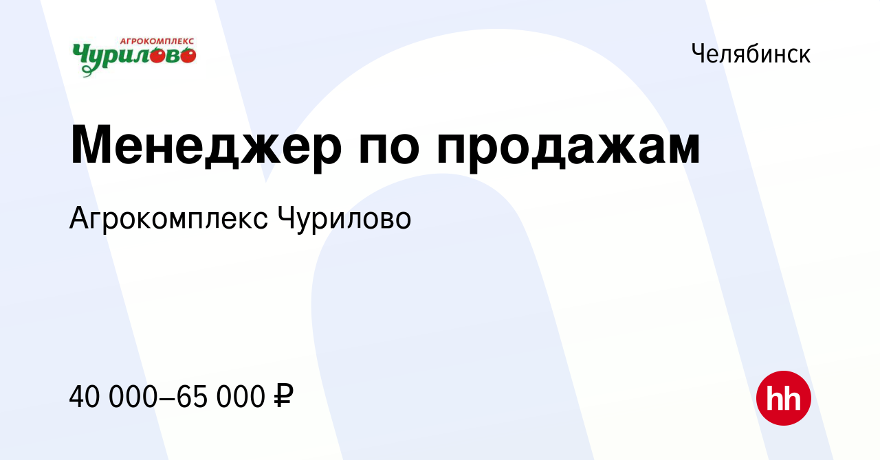 Вакансия Менеджер по продажам в Челябинске, работа в компании Агрокомплекс  Чурилово (вакансия в архиве c 12 апреля 2020)