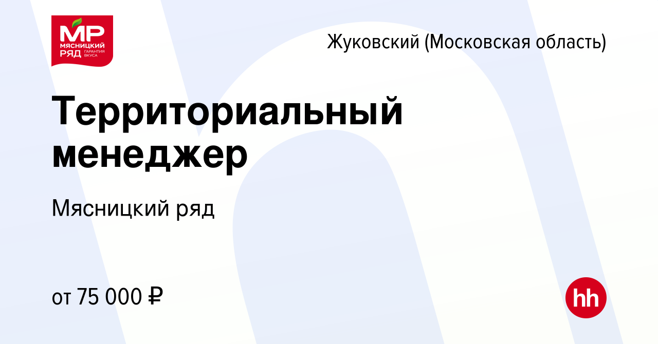 Вакансия Территориальный менеджер в Жуковском, работа в компании Мясницкий  ряд (вакансия в архиве c 9 июля 2020)