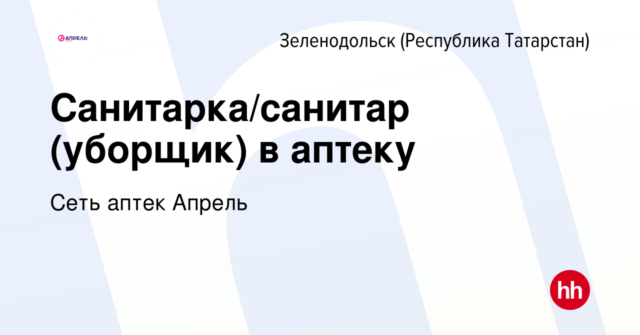 Вакансия Санитарка/санитар (уборщик) в аптеку в Зеленодольске (Республике  Татарстан), работа в компании Сеть аптек Апрель (вакансия в архиве c 15  января 2020)