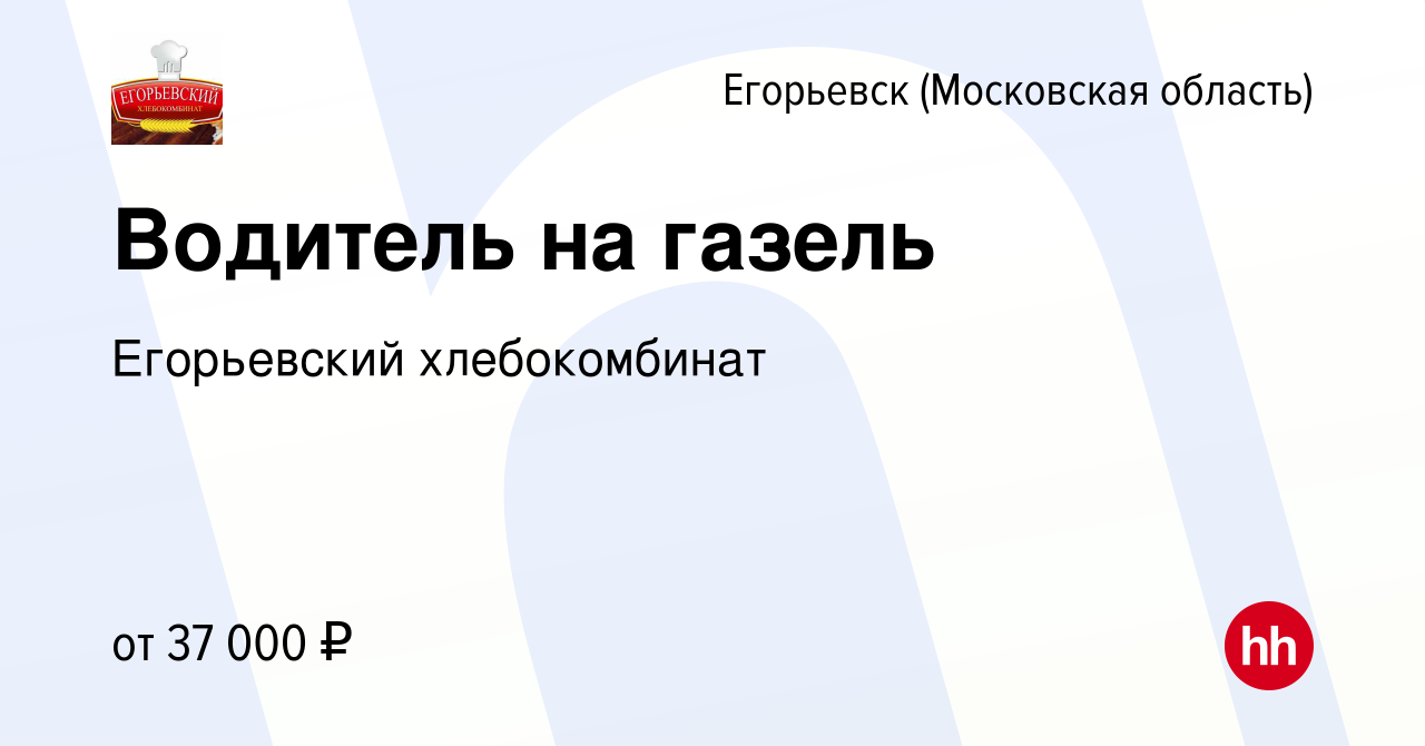 Вакансия Водитель на газель в Егорьевске, работа в компании Егорьевский  хлебокомбинат (вакансия в архиве c 1 февраля 2020)