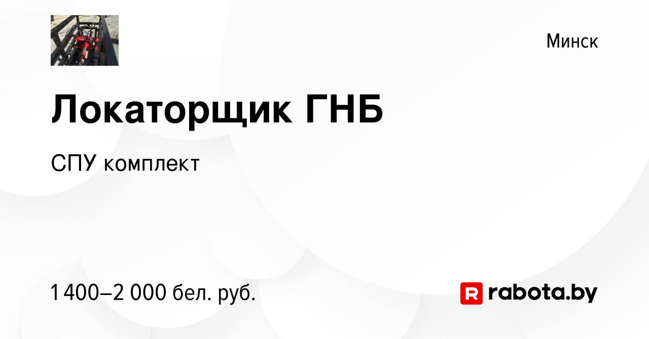 Вакансия Локаторщик ГНБ в Минске, работа в компании СПУ комплект (вакансия  в архиве c 1 апреля 2020)