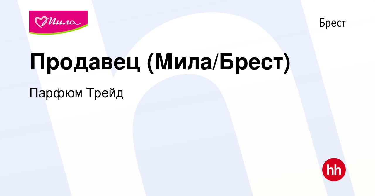 Вакансия Продавец (Мила/Брест) в Бресте, работа в компании Парфюм Трейд  (вакансия в архиве c 8 апреля 2020)