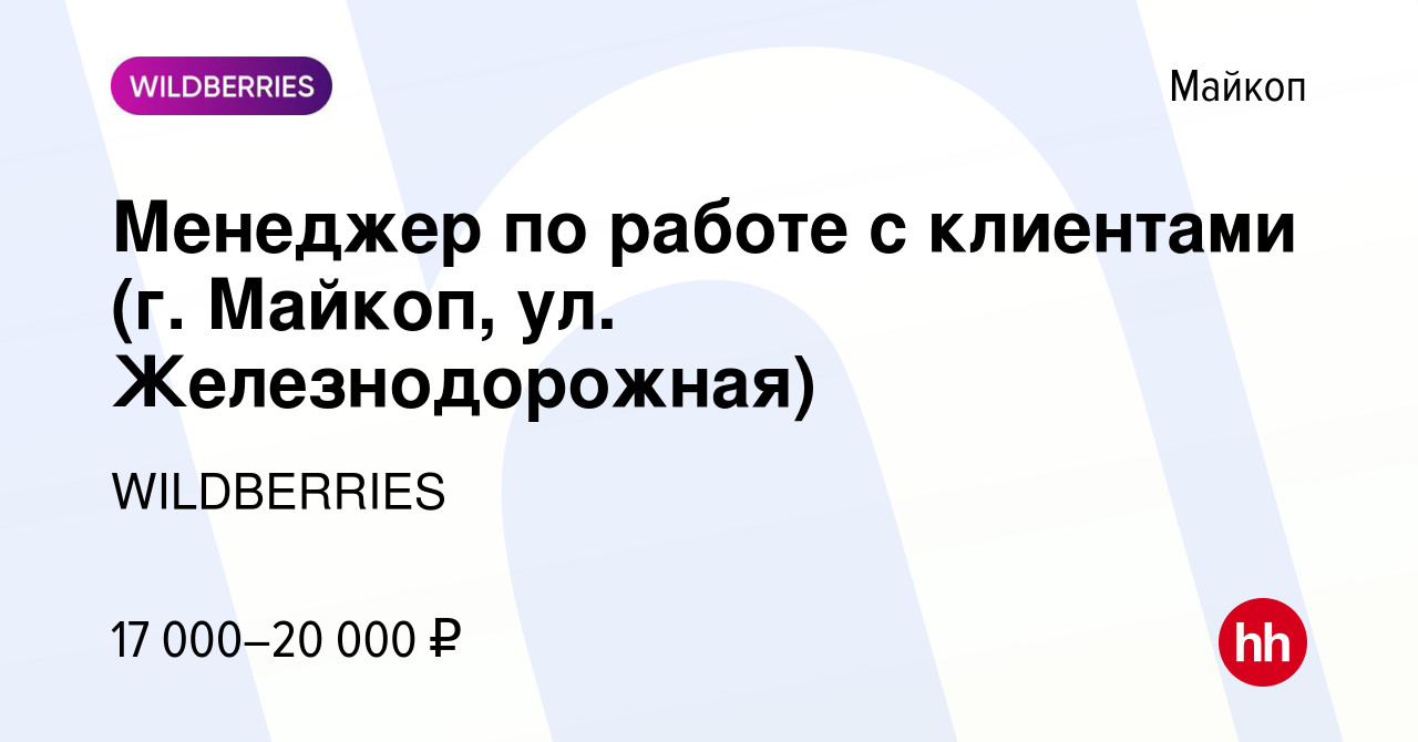 Вакансия Менеджер по работе с клиентами (г. Майкоп, ул. Железнодорожная) в  Майкопе, работа в компании WILDBERRIES (вакансия в архиве c 8 января 2020)