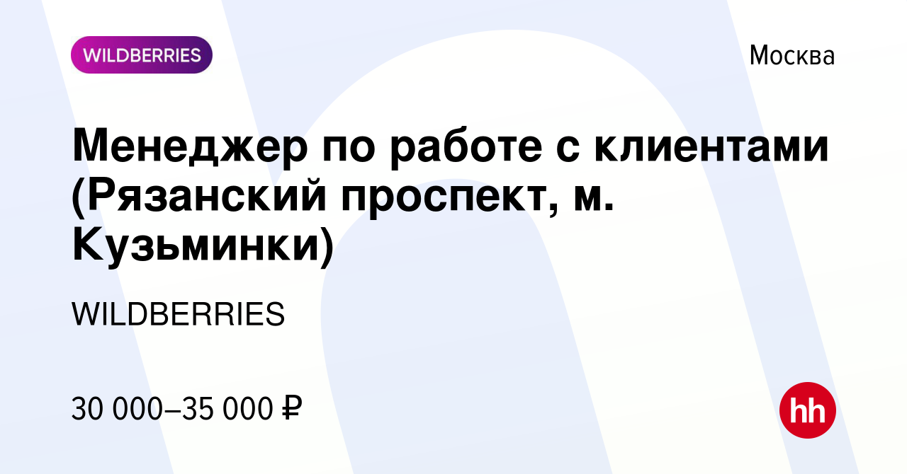 Вакансия Менеджер по работе с клиентами (Рязанский проспект, м. Кузьминки)  в Москве, работа в компании WILDBERRIES (вакансия в архиве c 8 января 2020)