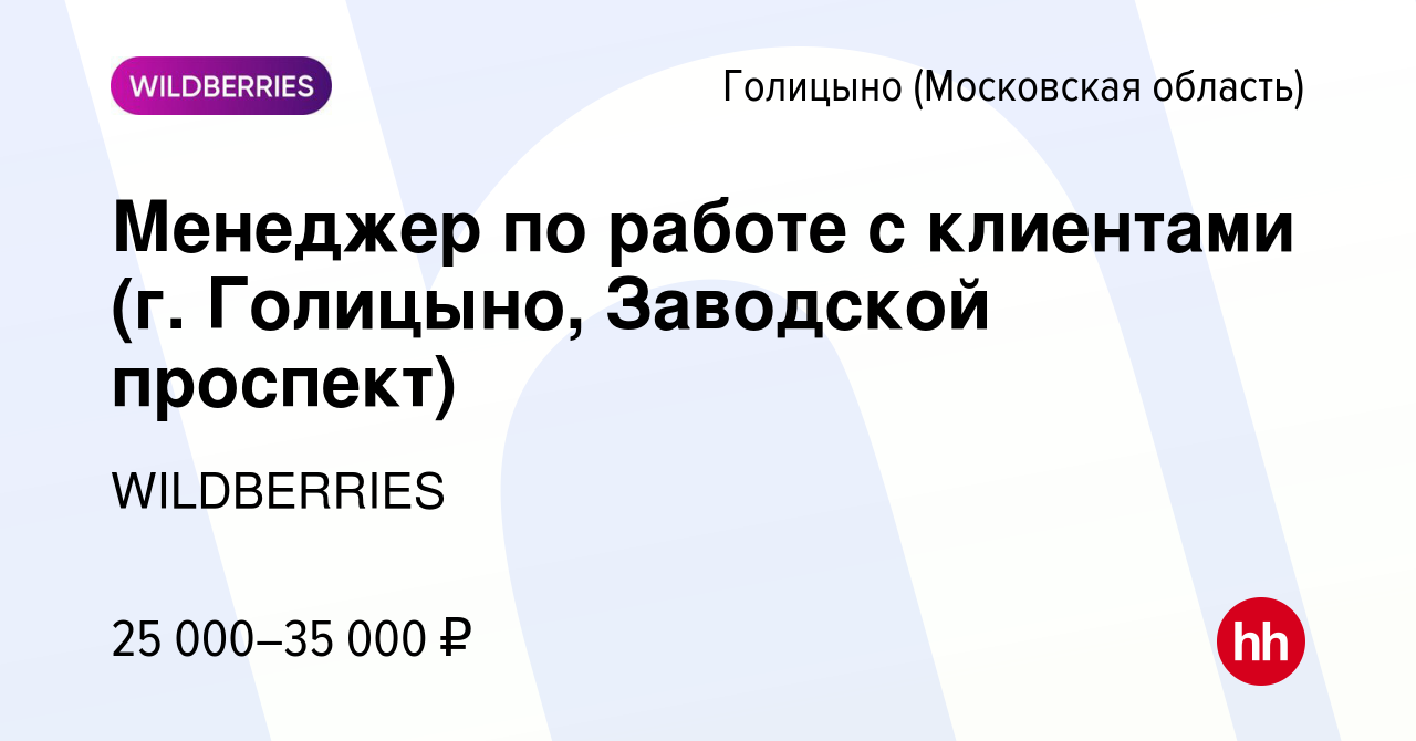 Вакансия Менеджер по работе с клиентами (г. Голицыно, Заводской проспект) в  Голицыно, работа в компании WILDBERRIES (вакансия в архиве c 22 января 2020)