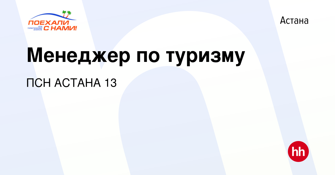 Вакансия Менеджер по туризму в Астане, работа в компании ПСН АСТАНА 13  (вакансия в архиве c 5 мая 2020)