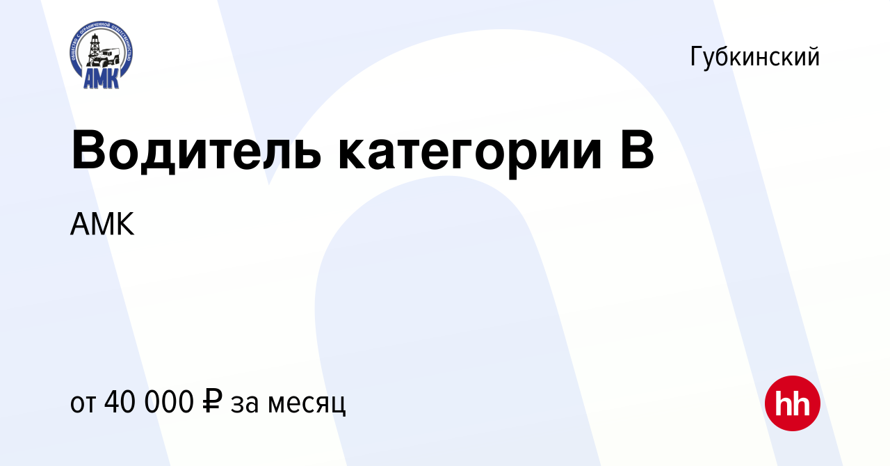 Вакансия Водитель категории В в Губкинском, работа в компании АМК (вакансия  в архиве c 3 февраля 2020)