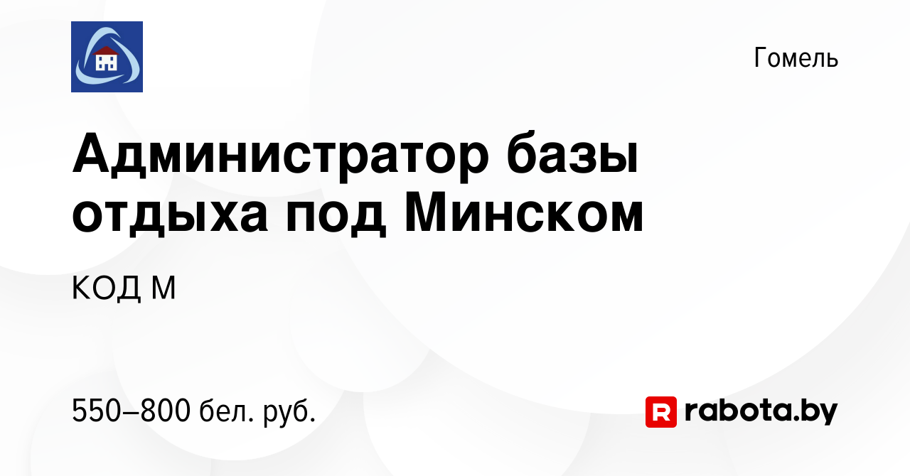 Вакансия Администратор базы отдыха под Минском в Гомеле, работа в компании  КОД М (вакансия в архиве c 3 февраля 2020)