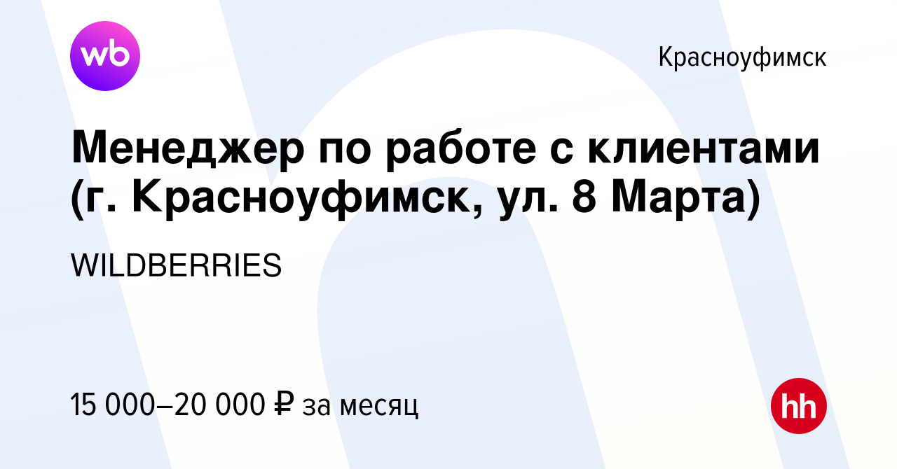 Вакансия Менеджер по работе с клиентами (г. Красноуфимск, ул. 8 Марта) в  Красноуфимске, работа в компании WILDBERRIES (вакансия в архиве c 9 января  2020)