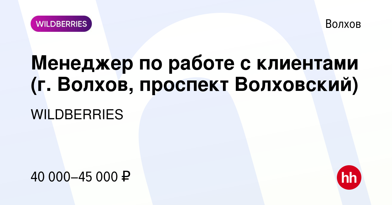 Вакансия Менеджер по работе с клиентами (г. Волхов, проспект Волховский) в  Волхове, работа в компании WILDBERRIES (вакансия в архиве c 8 января 2020)