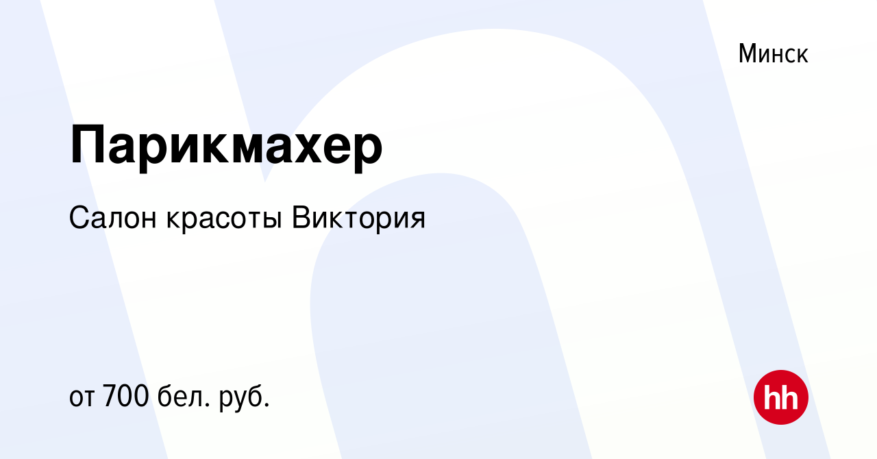 Вакансия Парикмахер в Минске, работа в компании Салон красоты Виктория  (вакансия в архиве c 3 марта 2020)