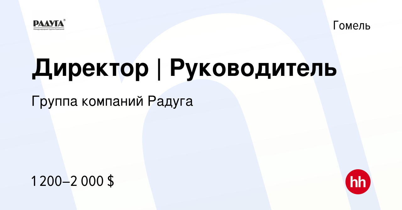 Вакансия Директор | Руководитель в Гомеле, работа в компании Группа  компаний Радуга (вакансия в архиве c 4 февраля 2020)