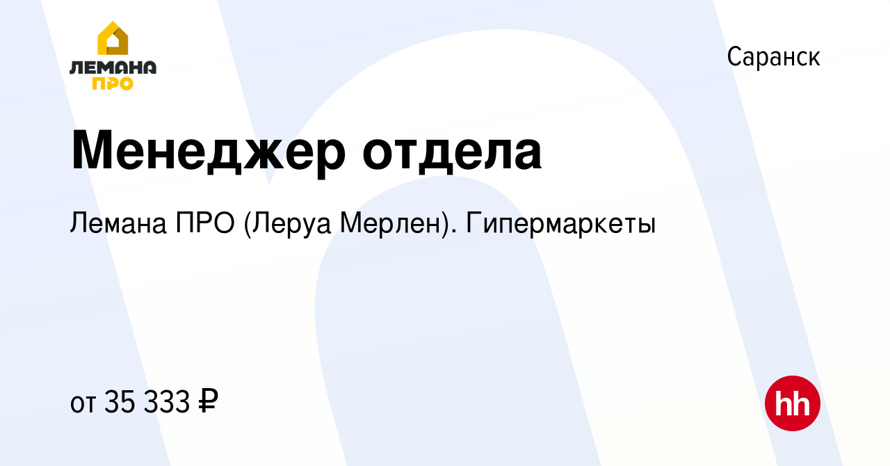 Вакансия Менеджер отдела в Саранске, работа в компании Леруа Мерлен.  Гипермаркеты (вакансия в архиве c 11 марта 2020)